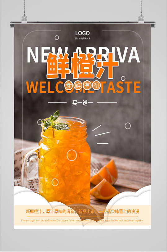 新鲜橙汁新品上市海报