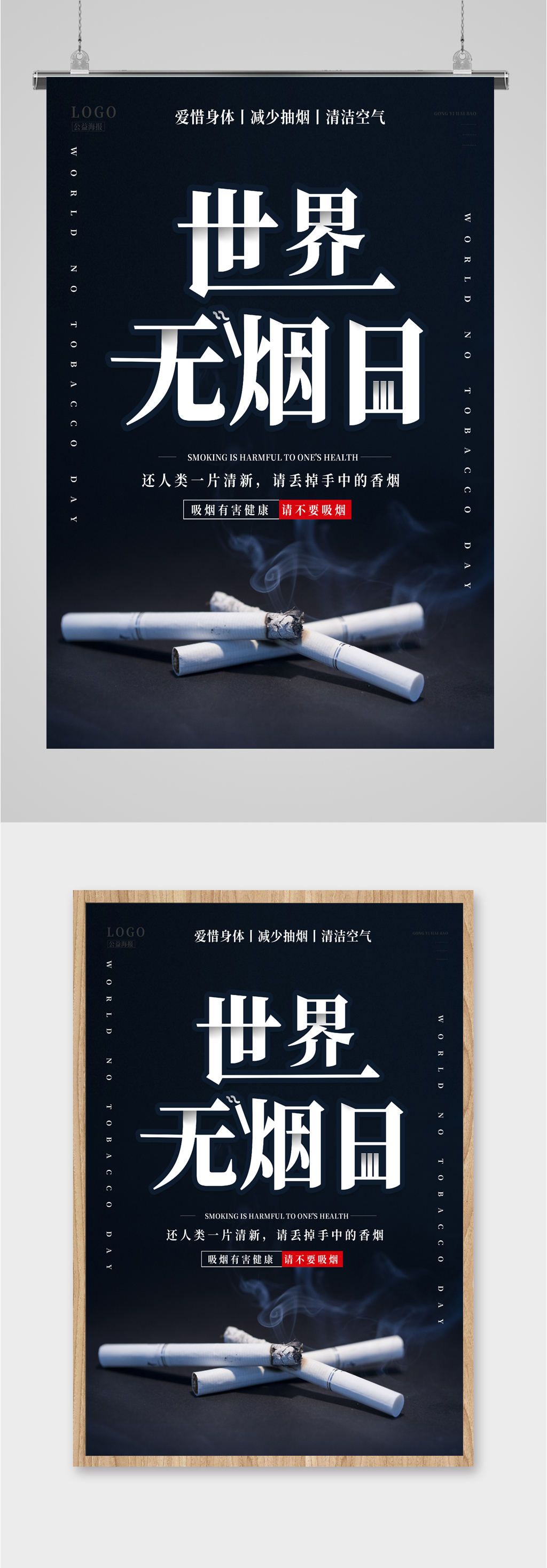 世界无烟日简约黑色海报