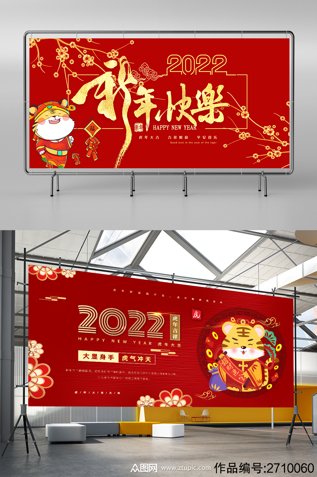 2022年新年虎年吉祥海报展板