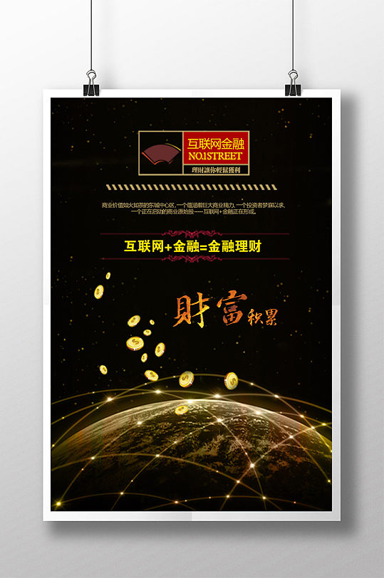 黑色互联网金融理财海报