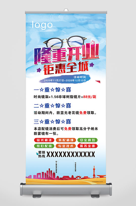 眼镜店开业宣传展架