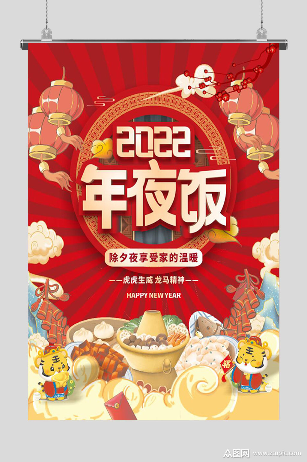 2022年饭年夜饭虎年年夜饭素材