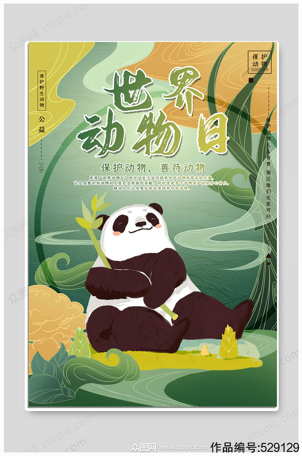 世界动物日大熊猫海报