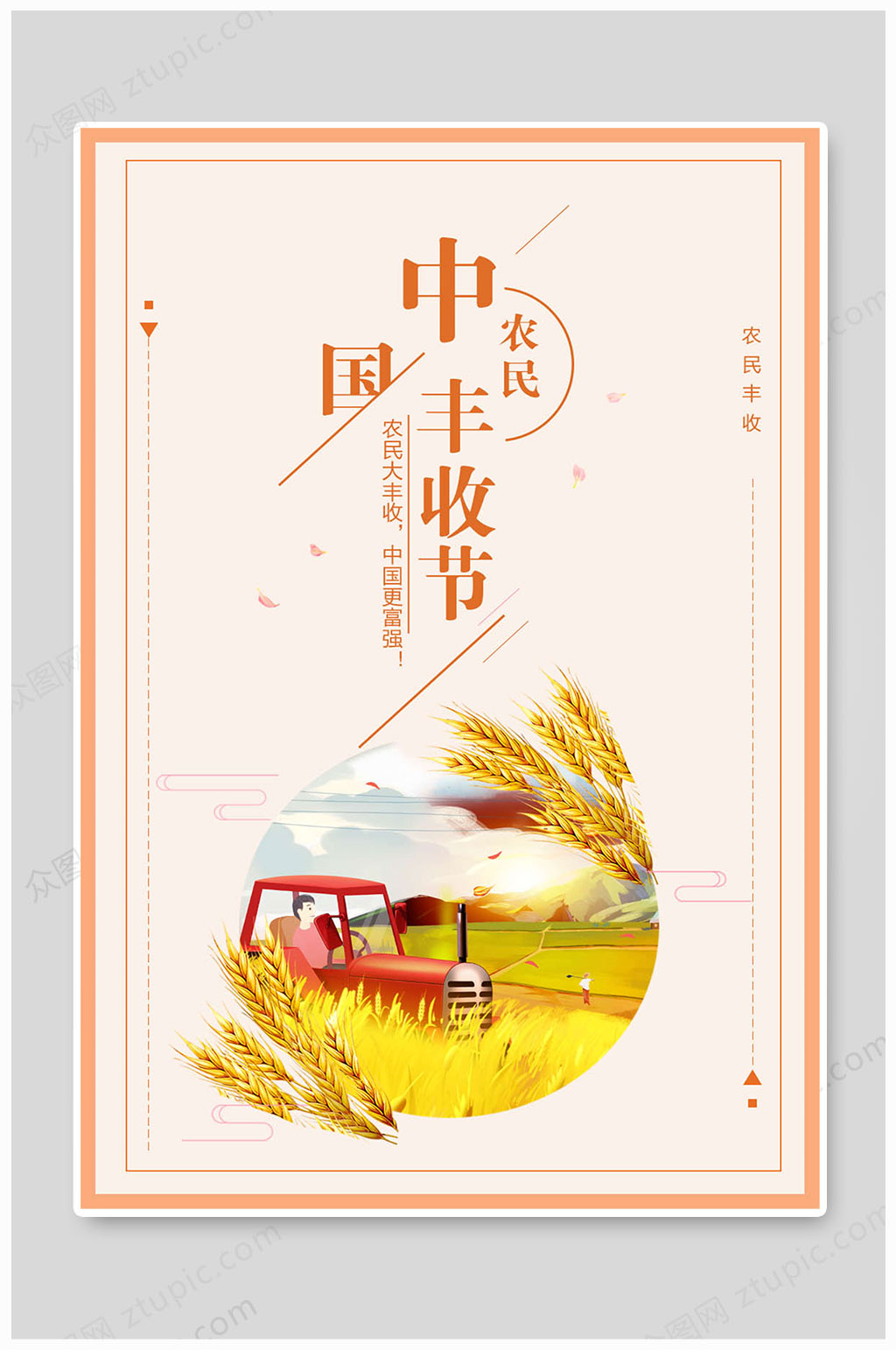 中国农民丰收节海报