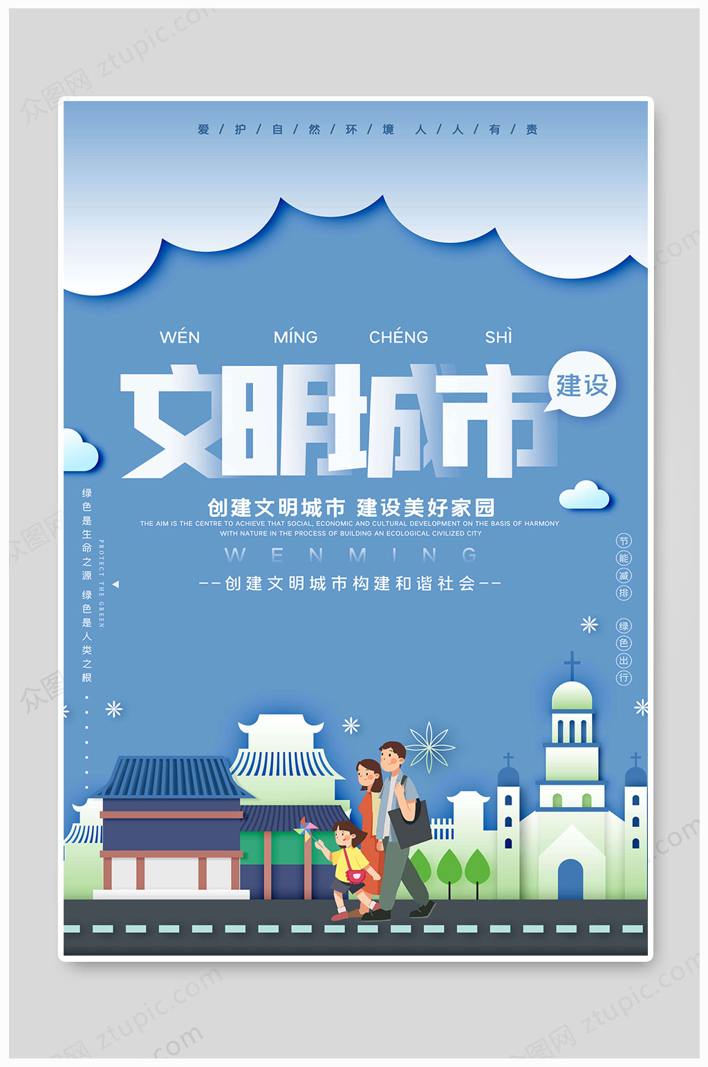 文明城市海报建设文明素材