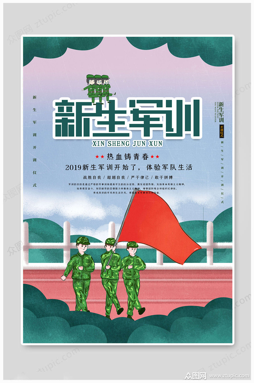 军训海报热血铸青春