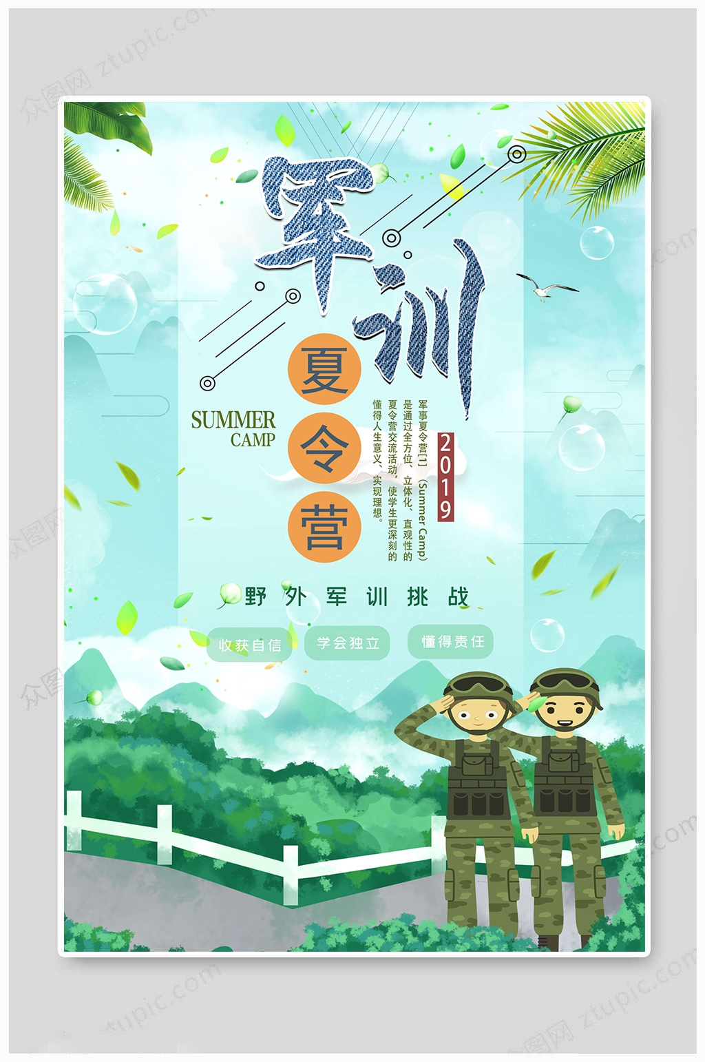 绿色军训夏令营海报模板下载-编号650463-众图网