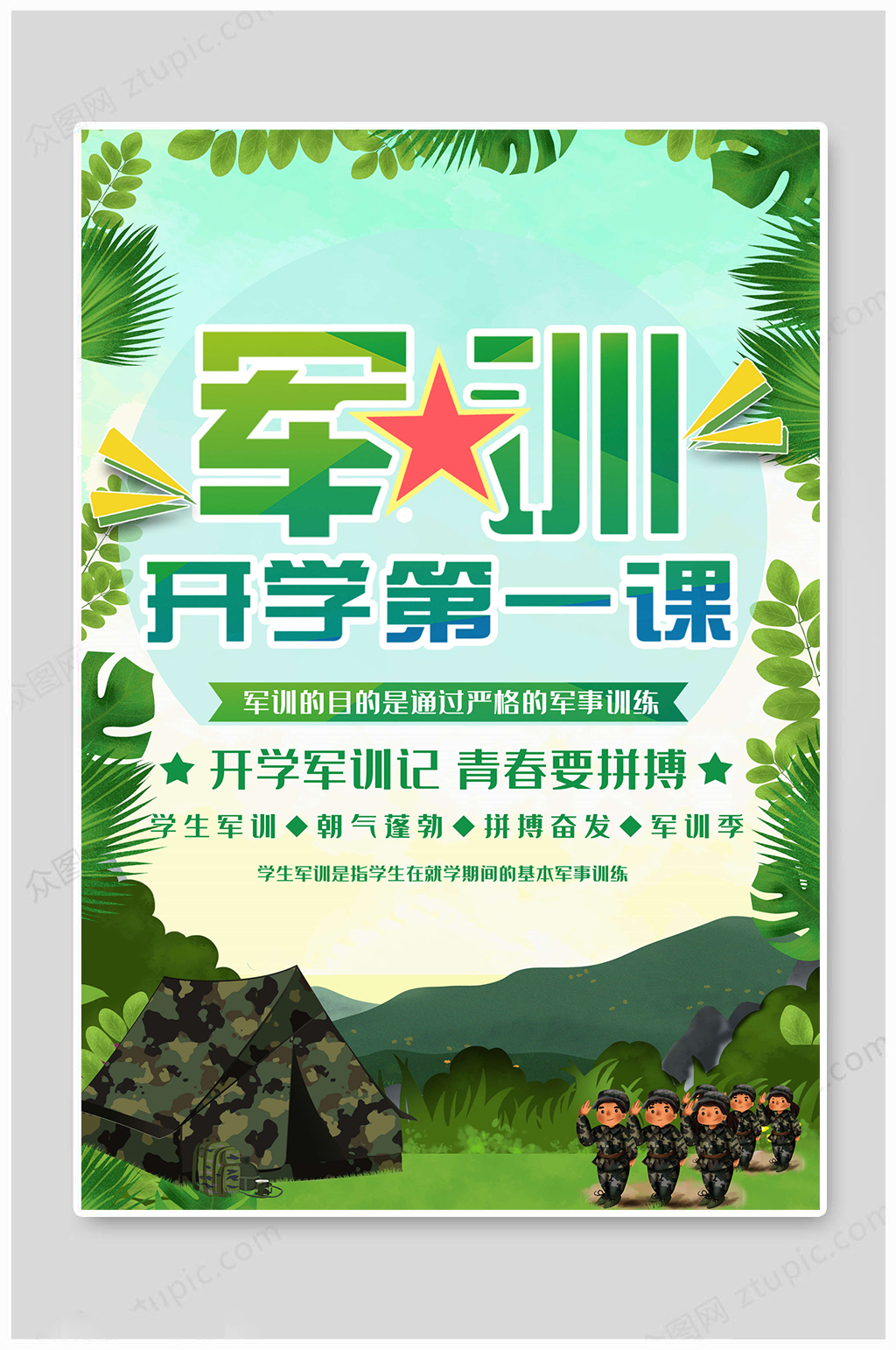 军训海报军事训练模板下载-编号650484-众图网