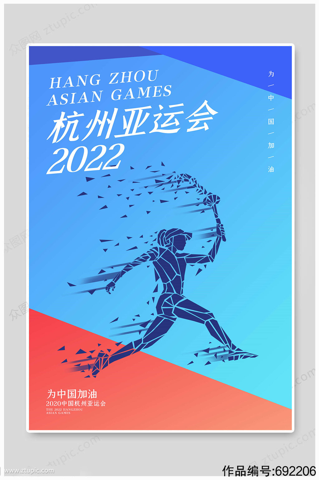 2022杭州亚洲运动会杭州亚运会海报