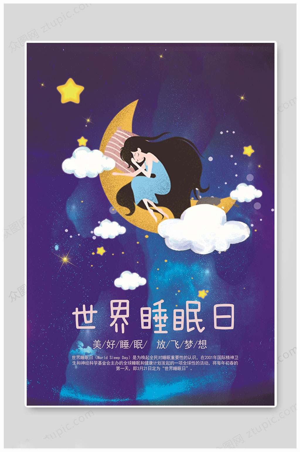 世界睡眠日美好睡眠素材