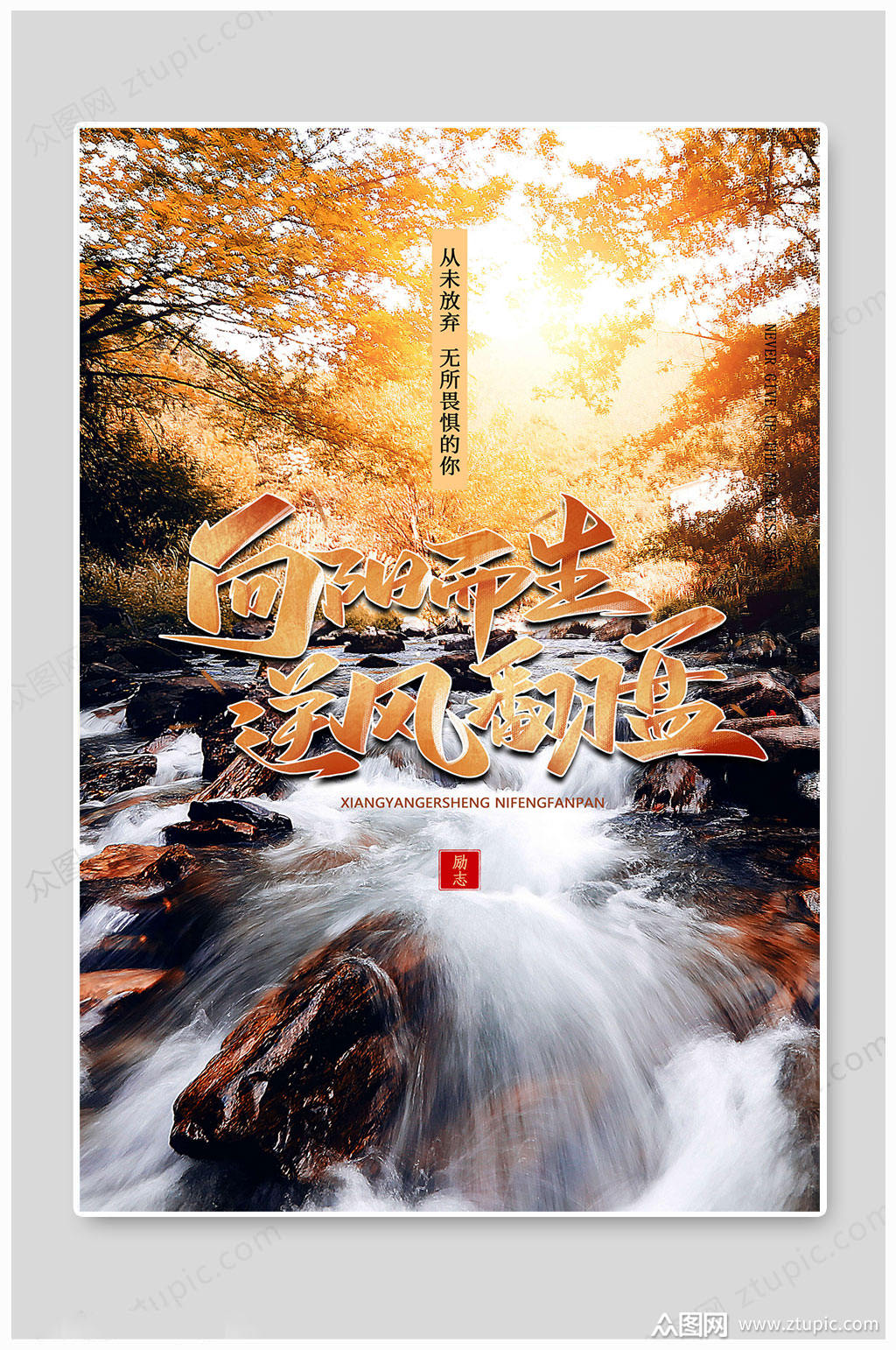 企业文化逆风翻盘素材