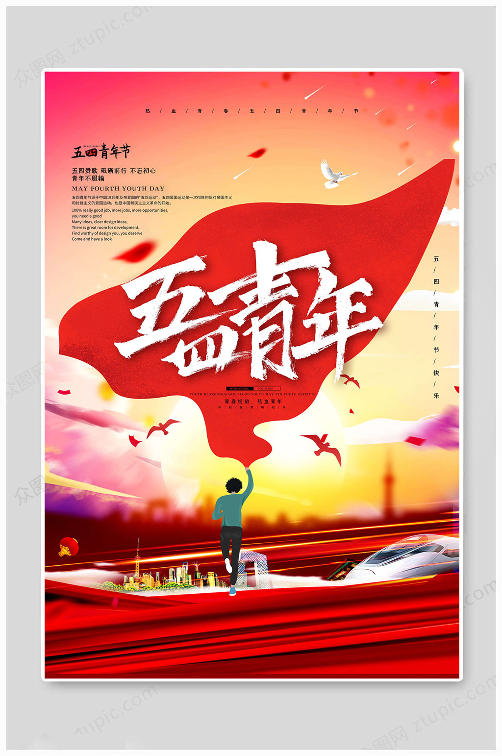 五四青年节传统大气素材