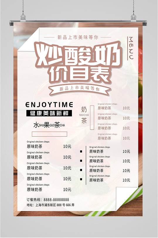 炒酸奶价目表海报