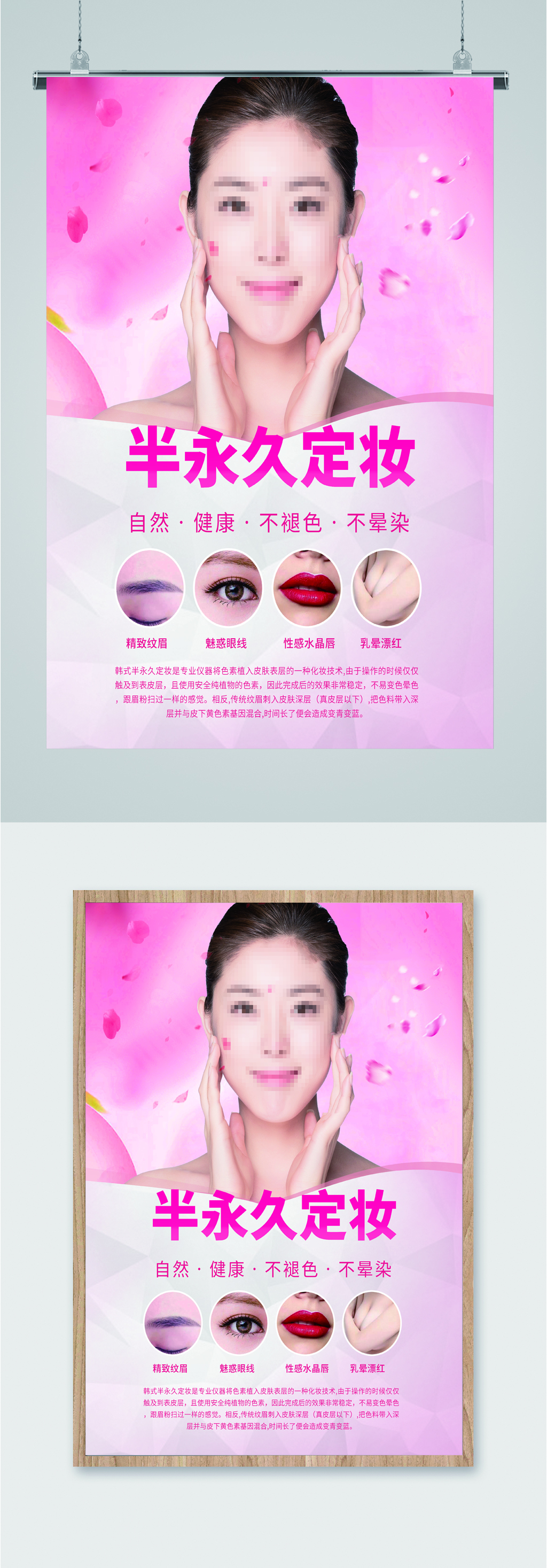 半永久定妆宣传海报素材