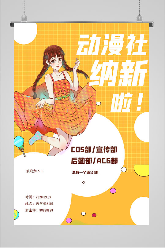 卡通动漫社招新海报