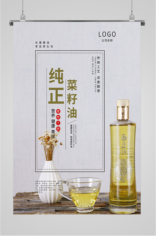 纯正美味菜籽油海报