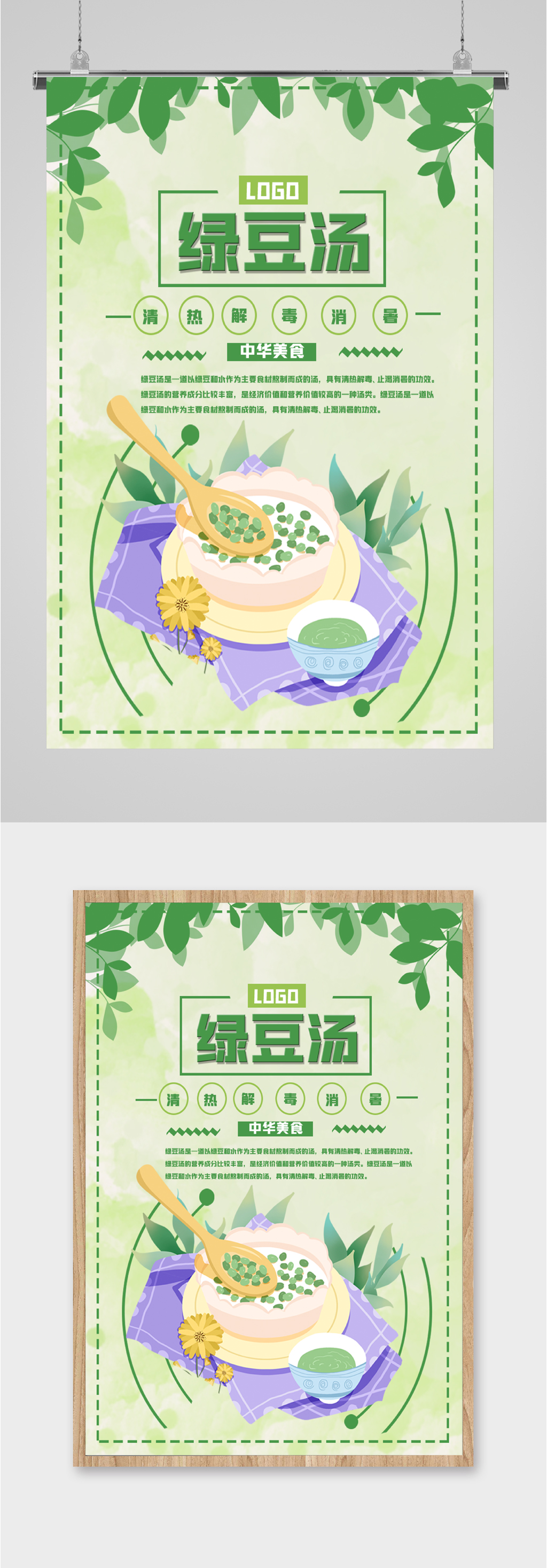 美味可口绿豆汤海报