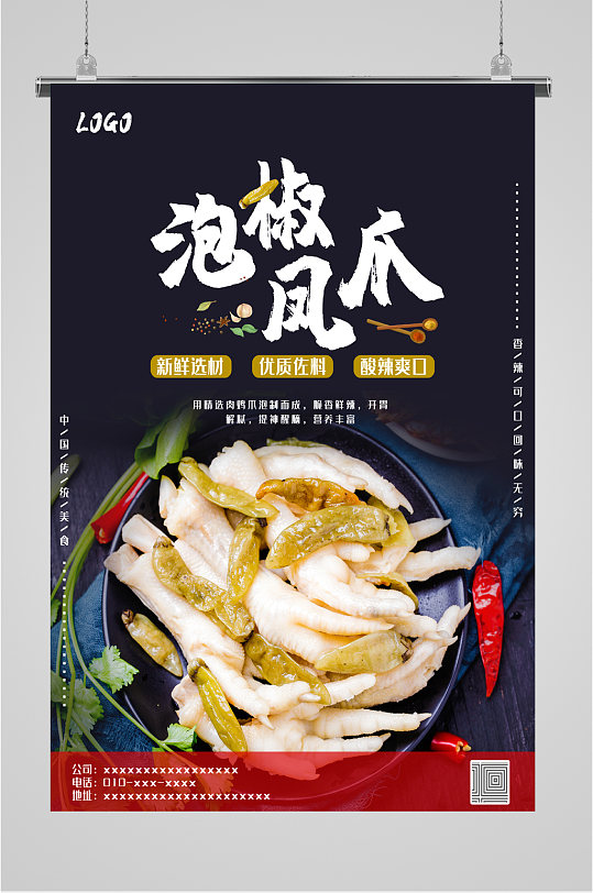 泡椒凤爪美食海报