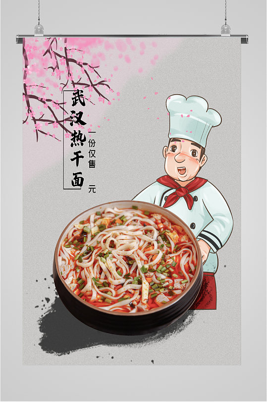 武汉热干面美食海报