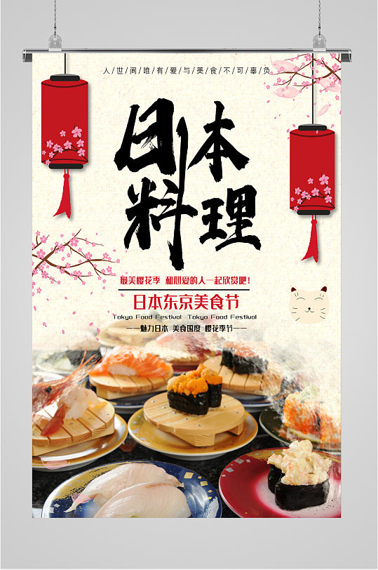 日本料理海报图片-日本料理海报设计素材-日本料理