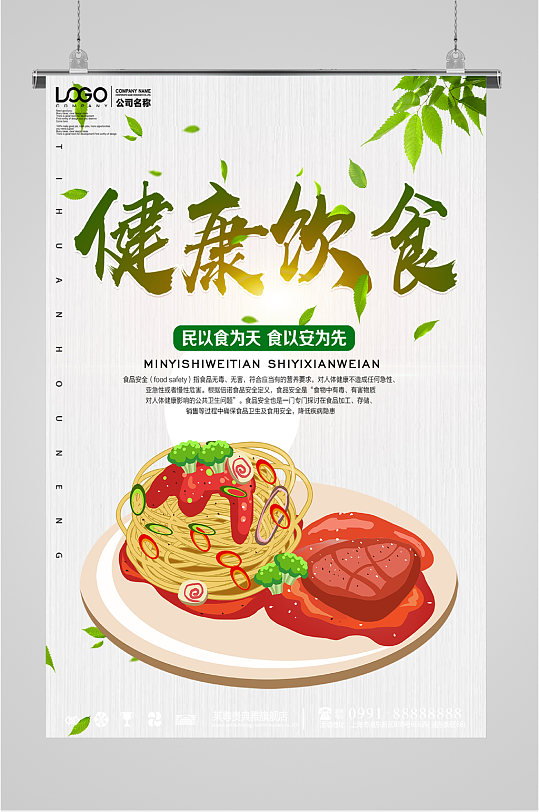 健康绿色饮食海报
