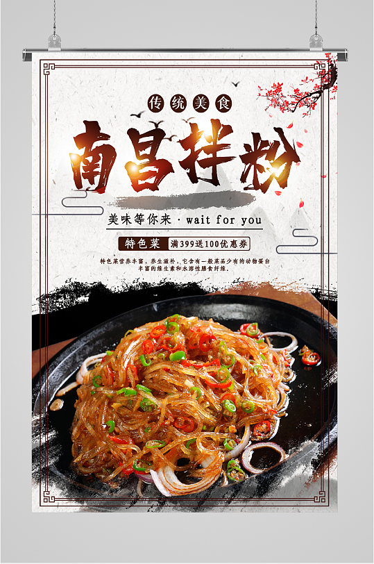 美美味南昌拌粉海报