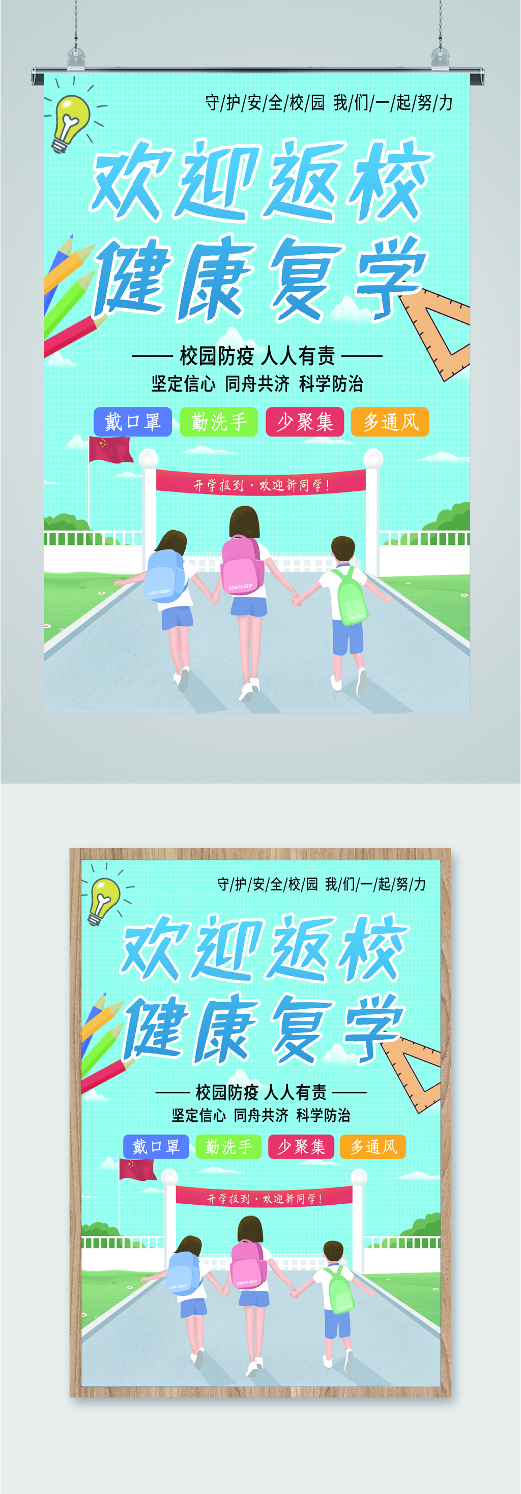 欢迎返校复学海报