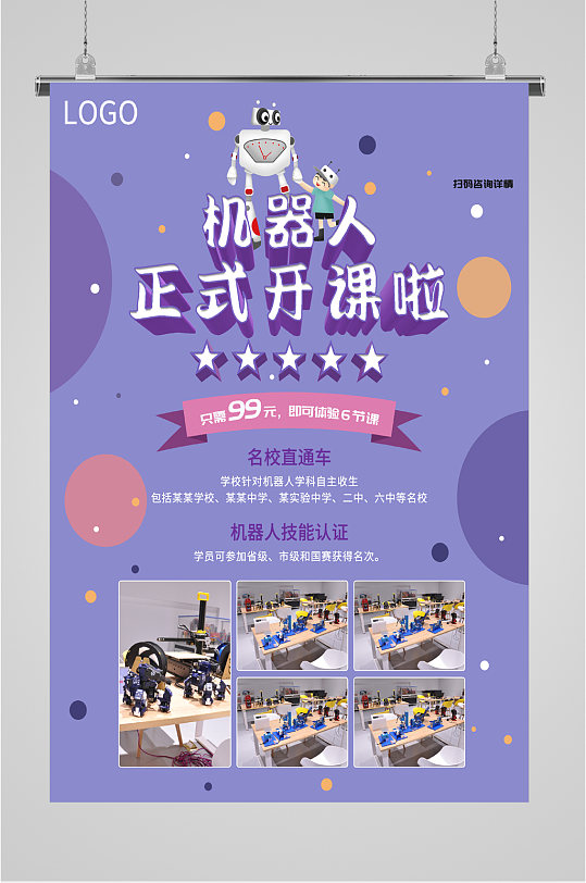 机器人课程培训海报