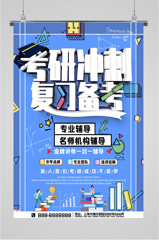 考研冲刺复习海报