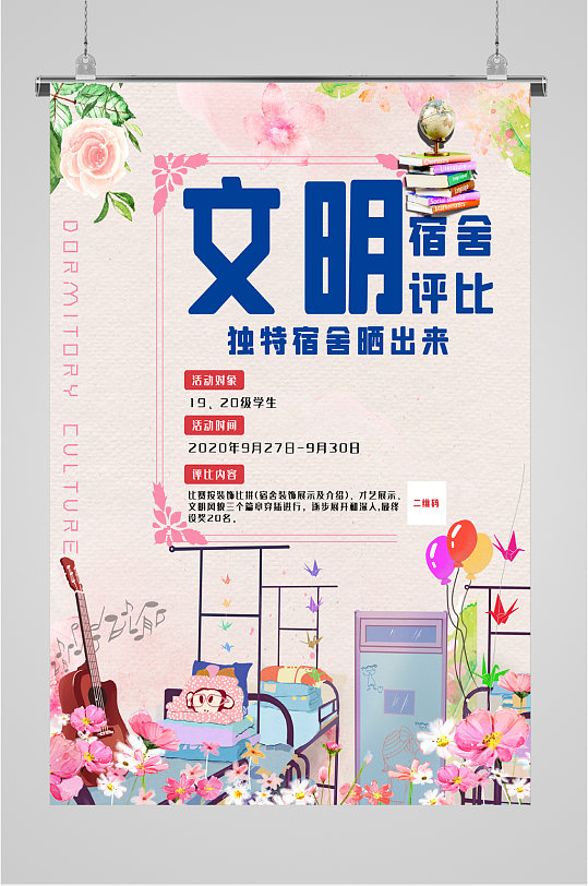 自制宿舍海报图片-自制宿舍海报设计素材-自制宿舍海报模板下载