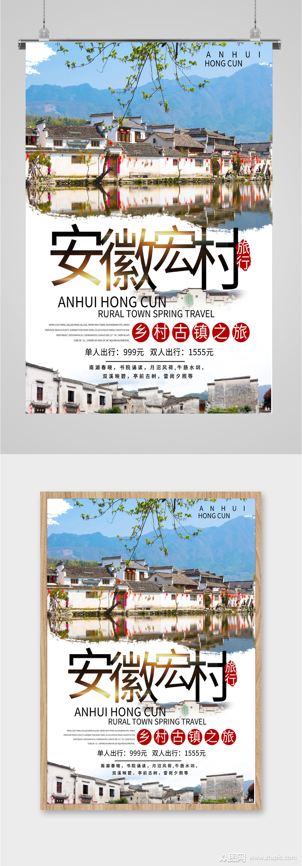 安徽宏村古镇旅游海报素材