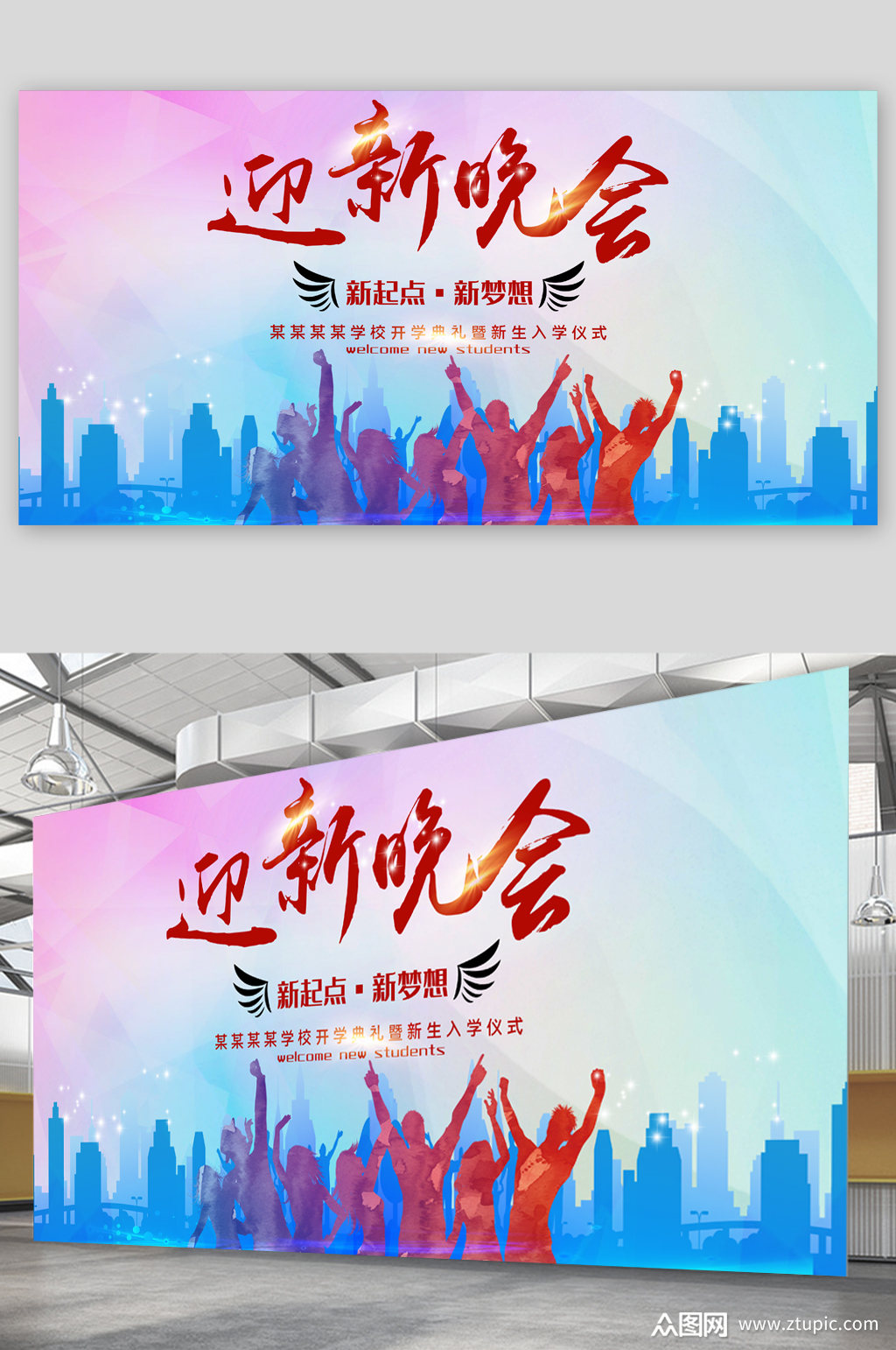 迎新晚会新生入学仪式展板素材