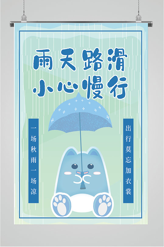 雨天路滑小心慢行卡通海报