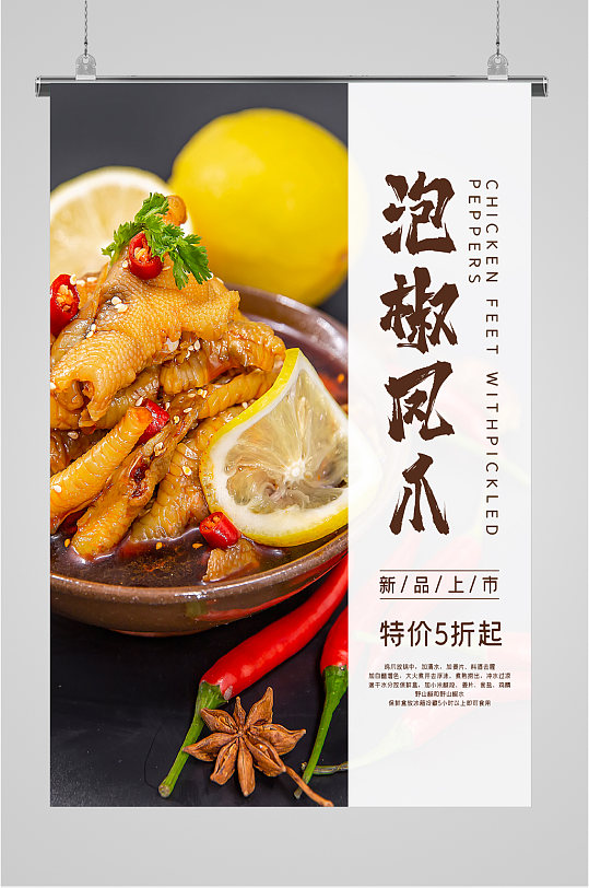 泡椒凤爪特价海报