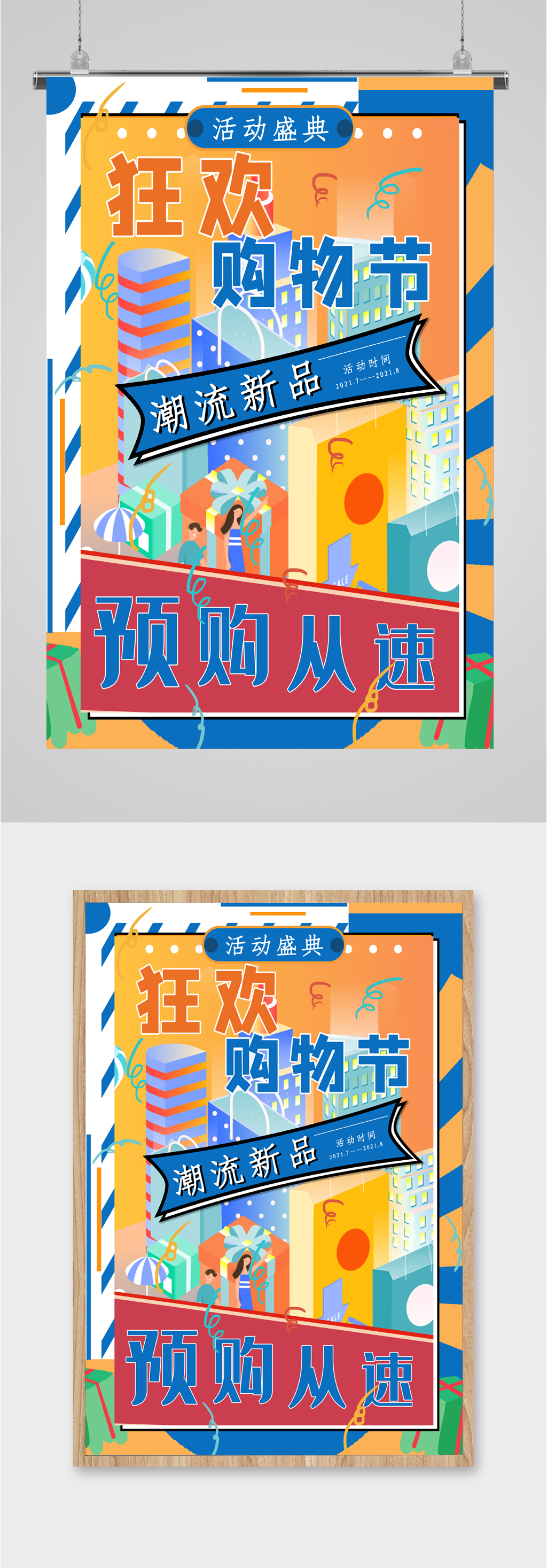 狂欢购物节预购海报