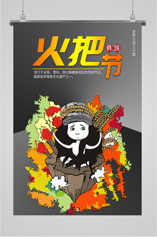 云南彝族火把节海报