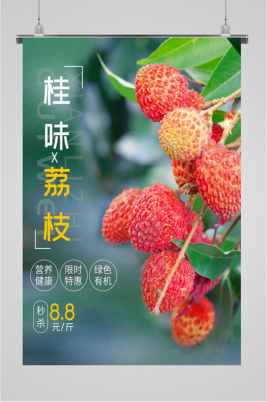 桂味荔枝新鲜水果海报