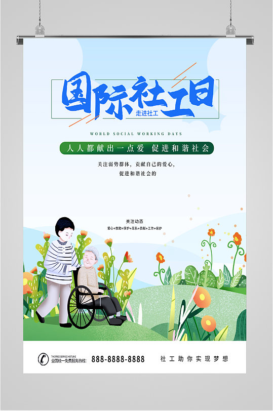 国际社工日卡通海报