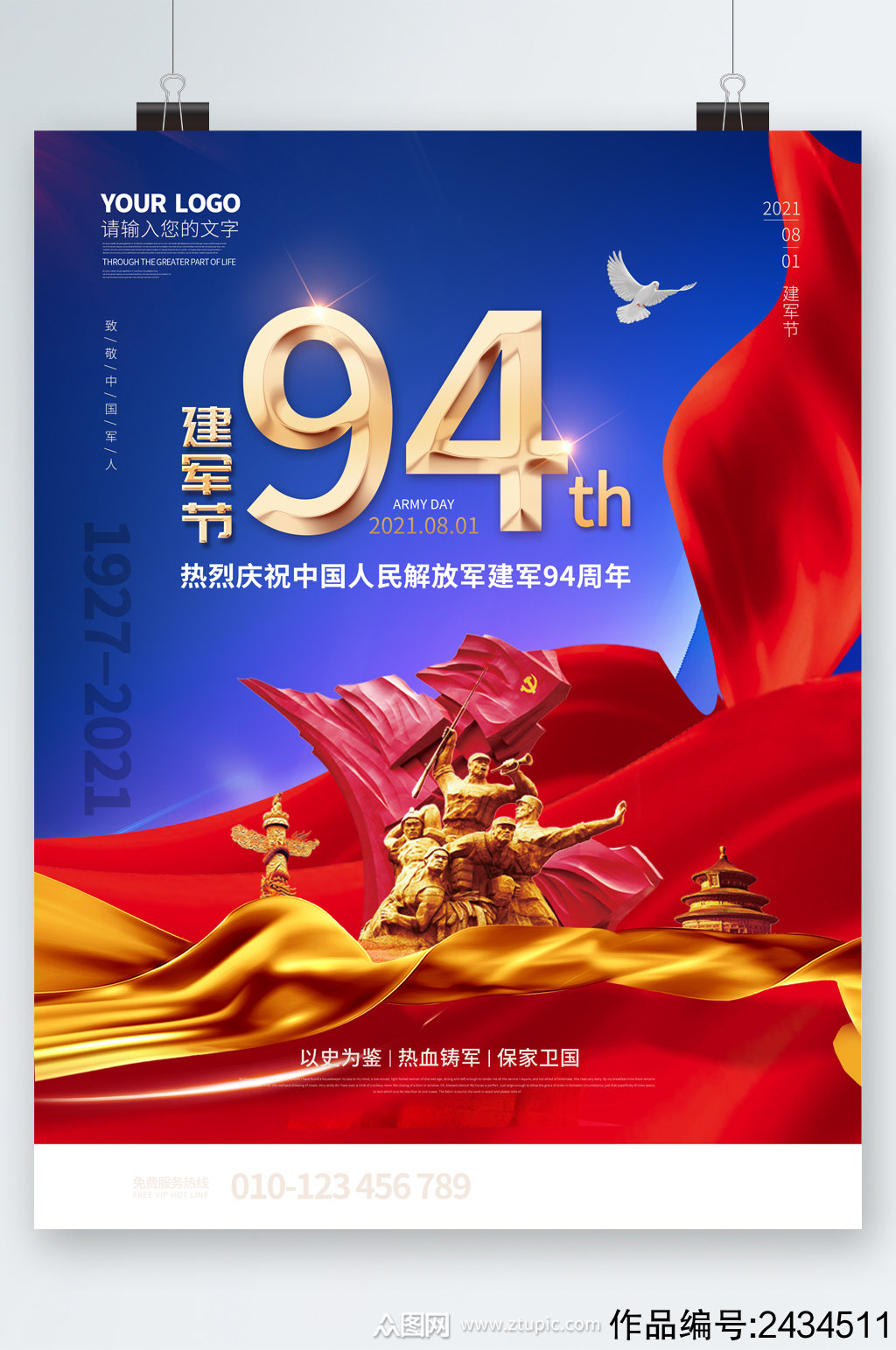 建军节94周年海报