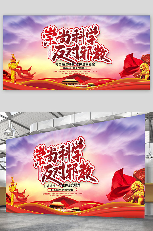 崇尚科学反对邪教展板