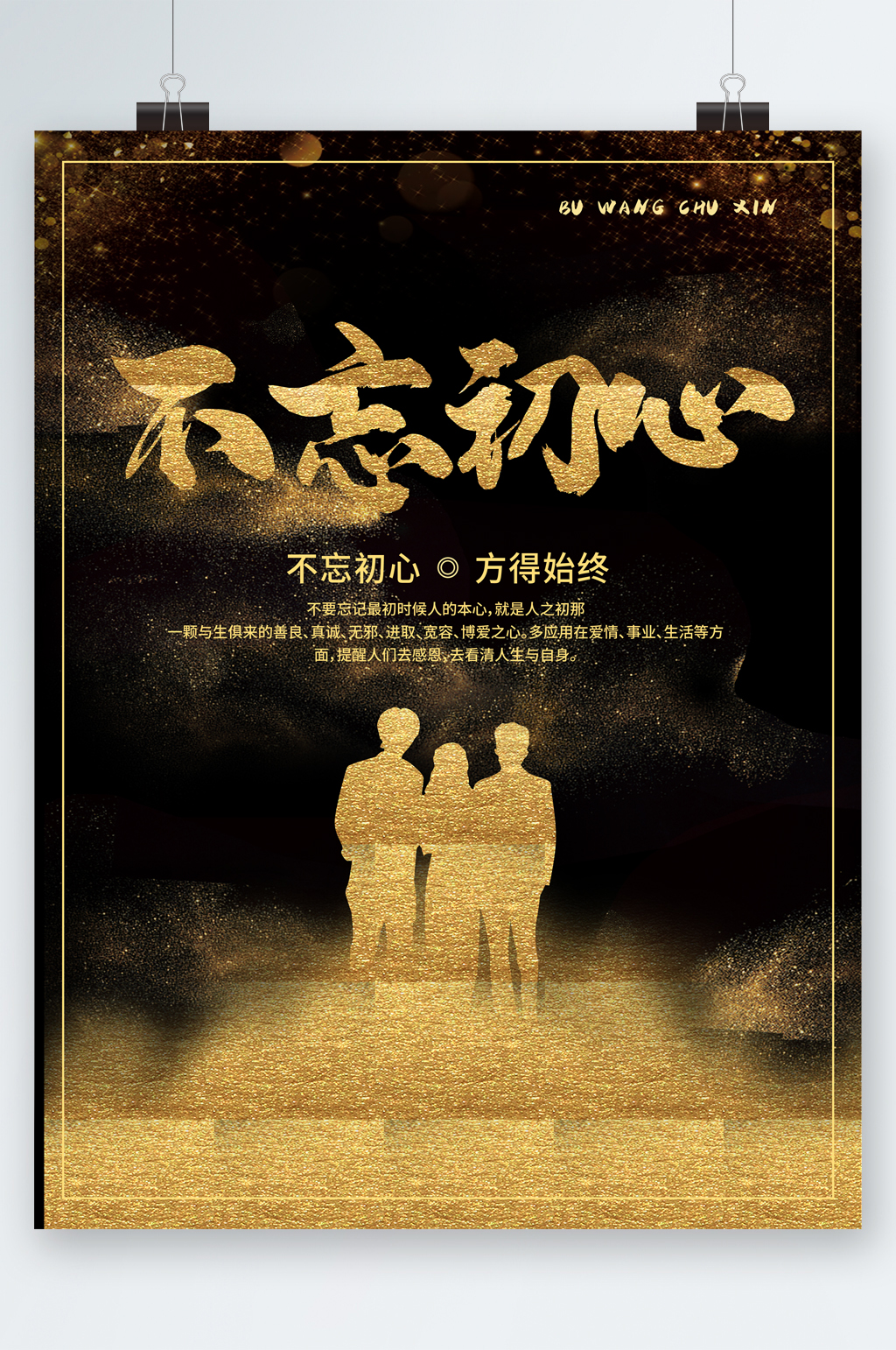 不忘初心方得始终海报