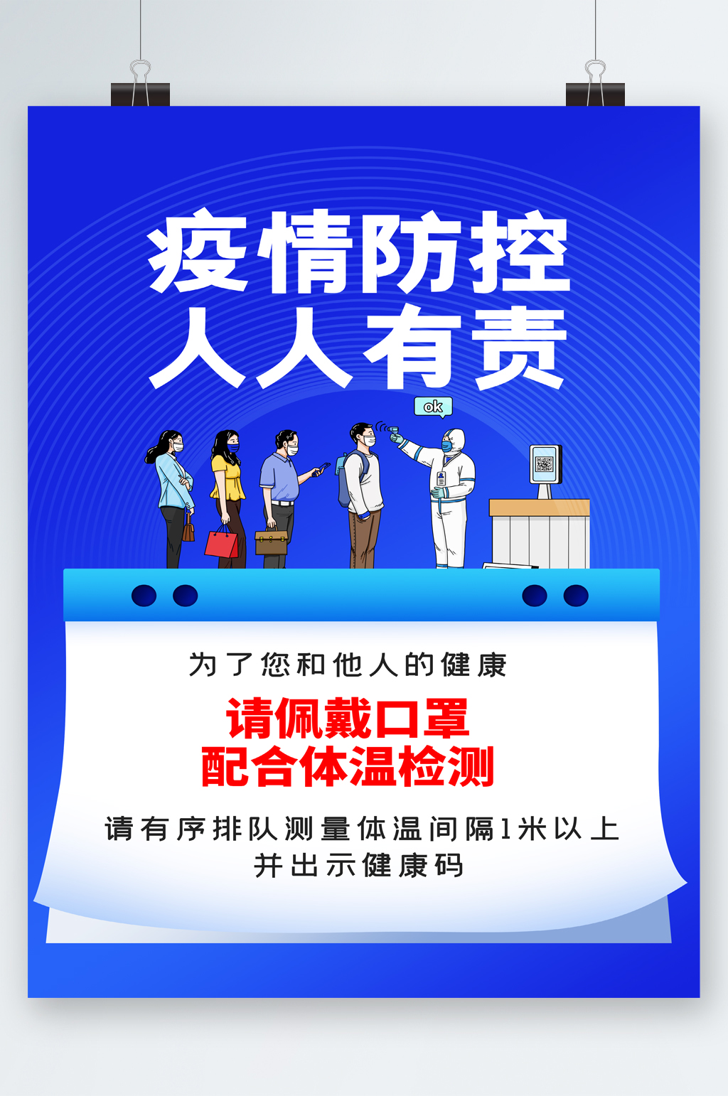 疫情防控人人有责海报