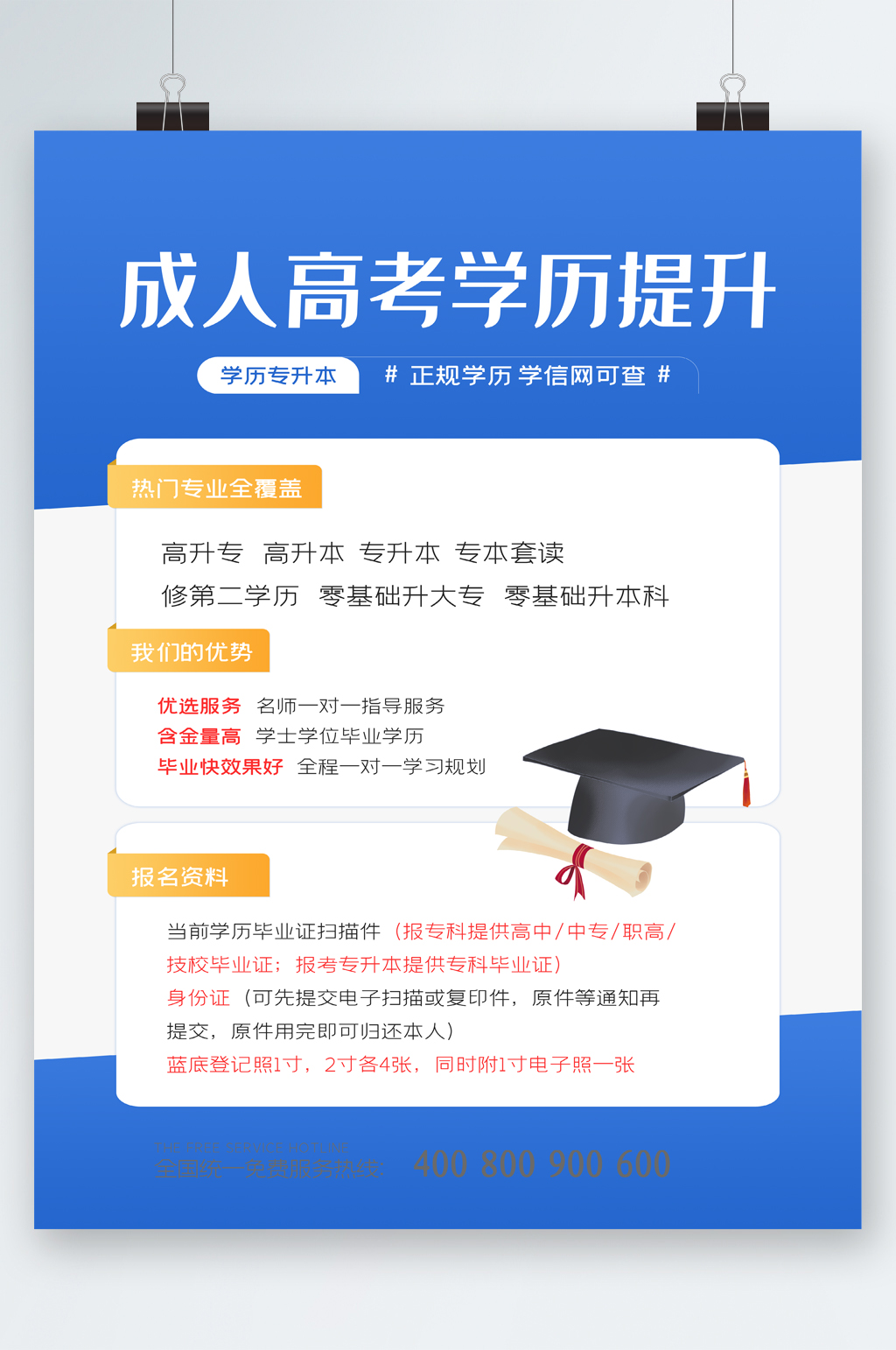 成人高考学历提升海报