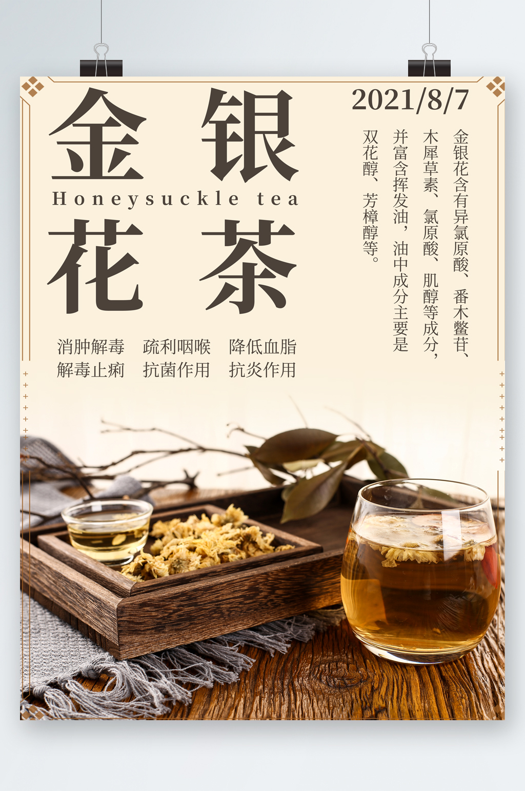 营养金银花茶海报