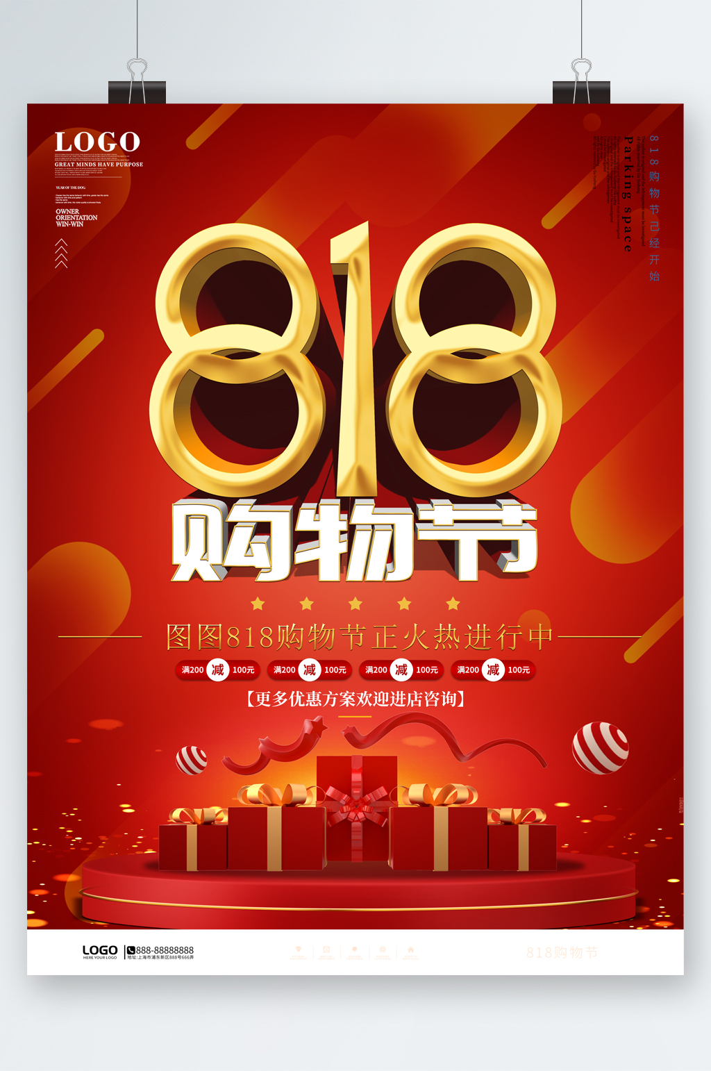 818购物节海报