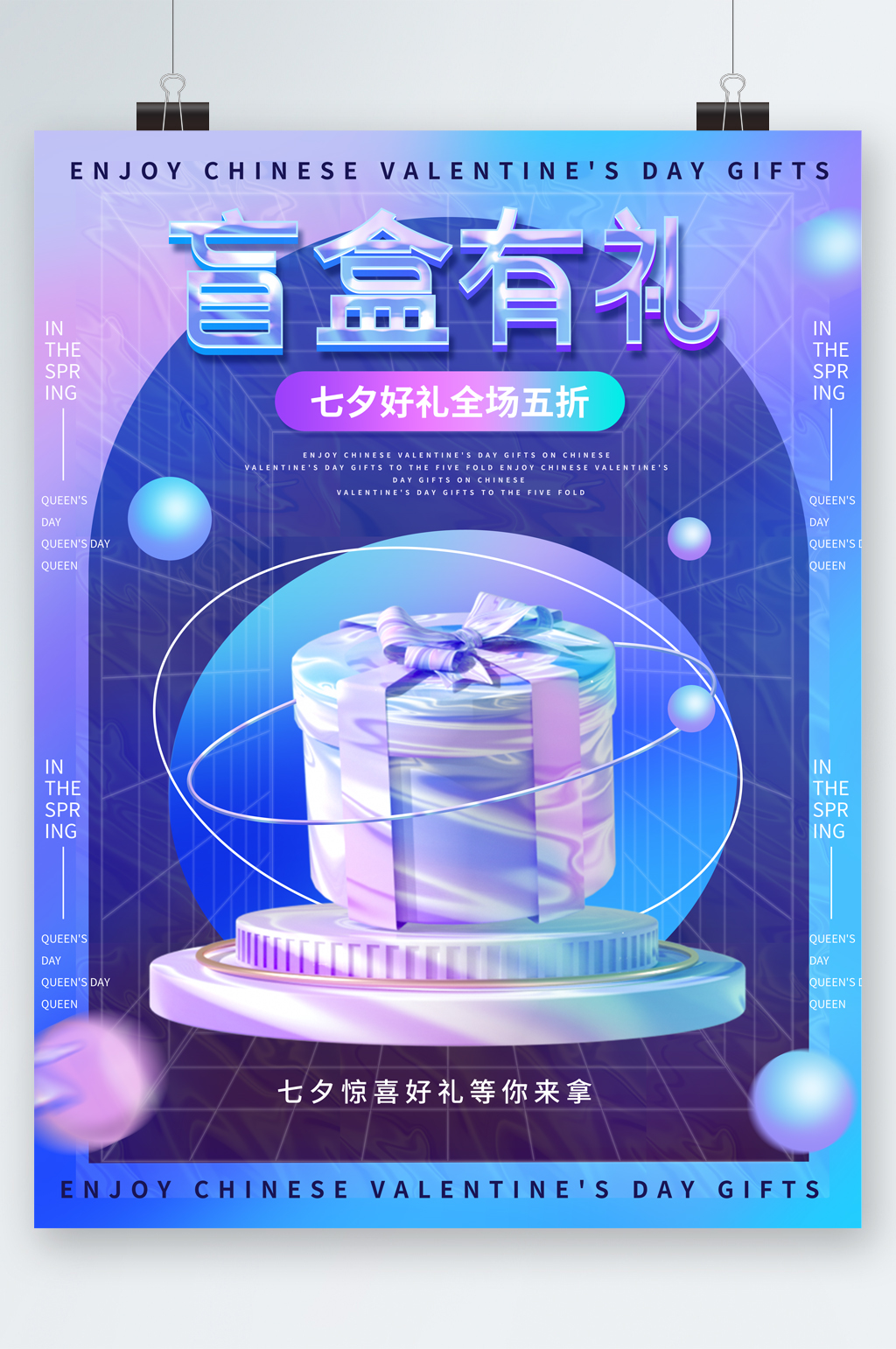 惊喜七夕盲盒海报
