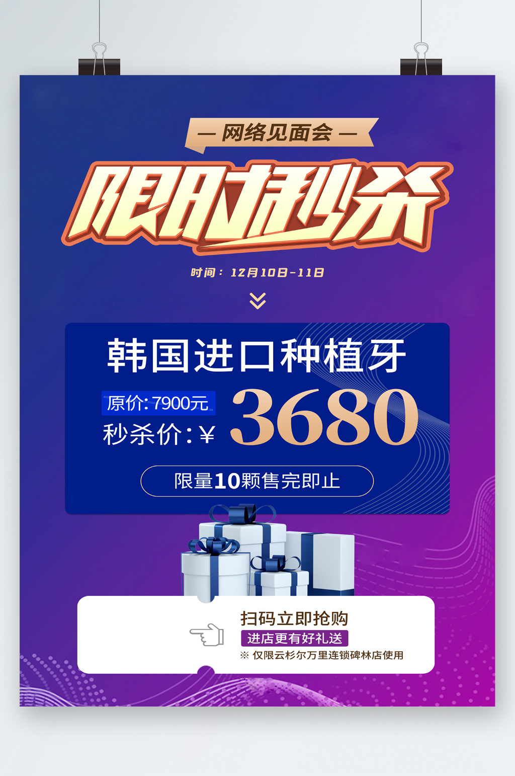 限时秒杀进口种植牙海报