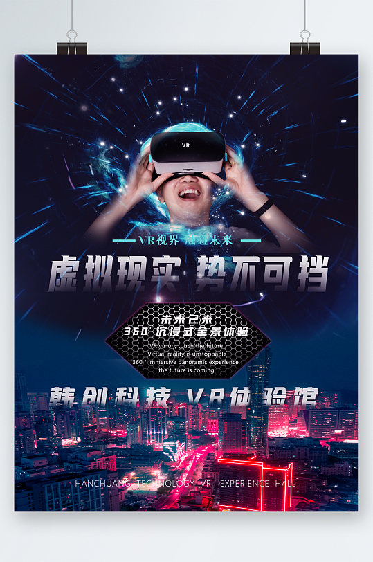 虚拟现实vr体验馆海报