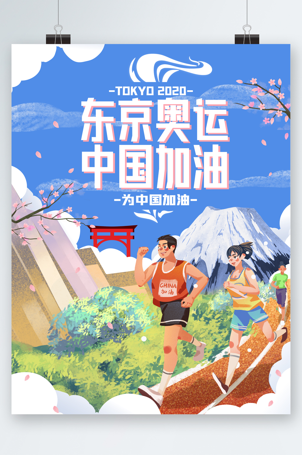 东京奥运中国加油插画海报