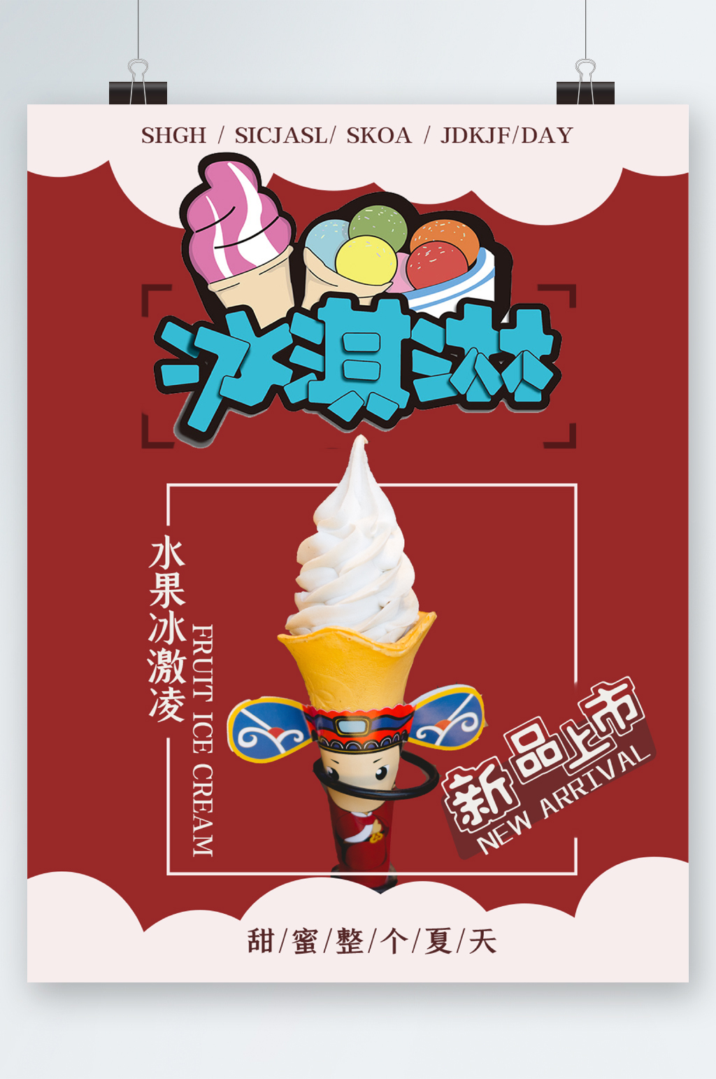 冰淇淋新品上市海报